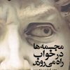 کتاب مجسمه ها در خواب راه می روند | انتشارات ایهام
