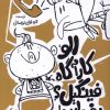 کتاب الو،کارآگاه فینگیل؟بفرمایید! | انتشارات کانون پرورش فکری کودکان و نوجوانان