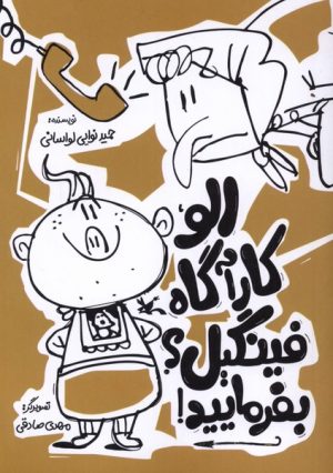 کتاب الو،کارآگاه فینگیل؟بفرمایید! | انتشارات کانون پرورش فکری کودکان و نوجوانان