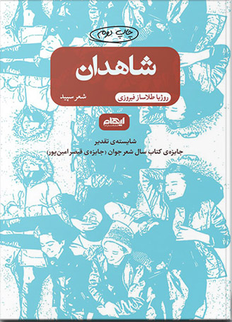 کتاب شاهدان | انتشارات ایهام