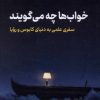 کتاب خواب ها چه می گویند | انتشارات نشر نوین توسعه