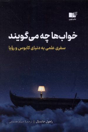 کتاب خواب ها چه می گویند | انتشارات نشر نوین توسعه