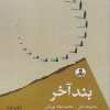 کتاب بند آخر | انتشارات ایهام
