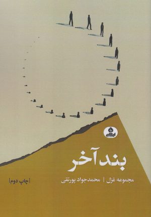 کتاب بند آخر | انتشارات ایهام