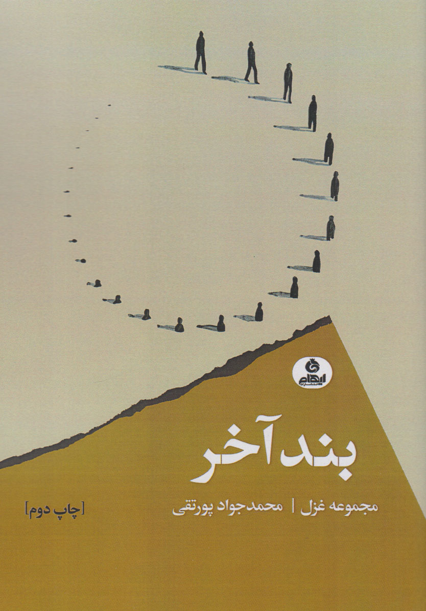 کتاب بند آخر | انتشارات ایهام