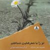 کتاب تو را با شعرهایت شناختم | انتشارات ایهام