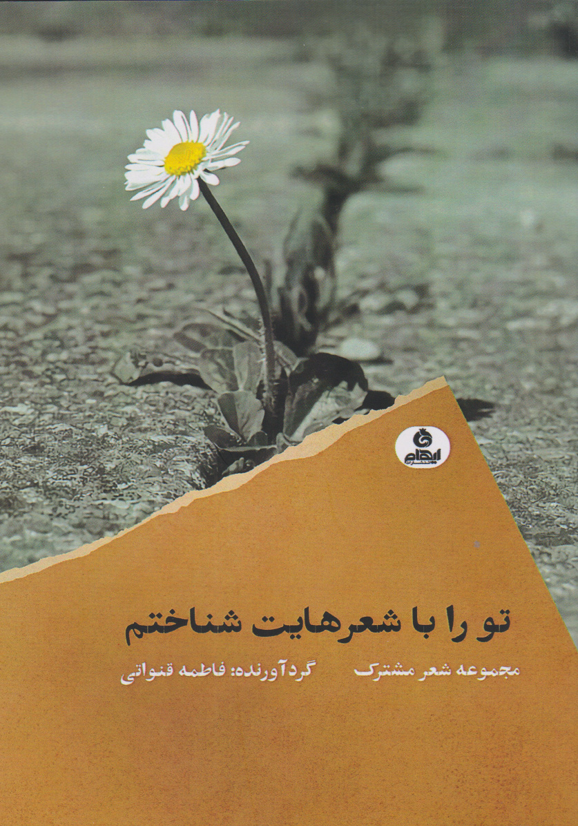 کتاب تو را با شعرهایت شناختم | انتشارات ایهام