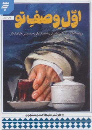 کتاب اول وصف تو | انتشارات به نشر