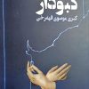 کتاب کبودار | انتشارات ایهام