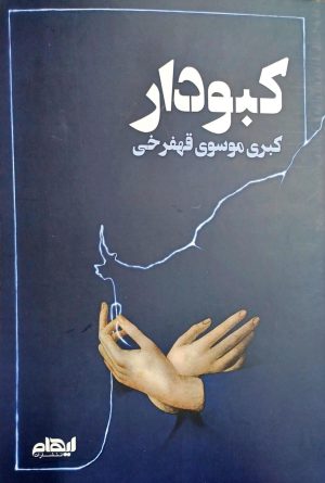 کتاب کبودار | انتشارات ایهام