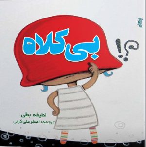 کتاب بی کلاه | انتشارات ایهام