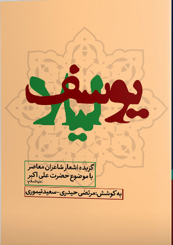 کتاب یوسف لیلا | انتشارات ایهام