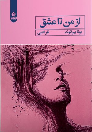 کتاب از من تا عشق | انتشارات ایهام