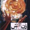 کتاب زن آتش | انتشارات ایهام