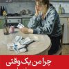 کتاب چرا من یک وقتی | انتشارات رایبد