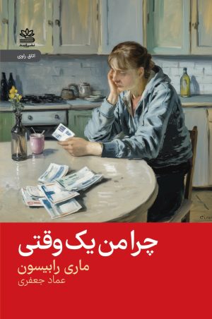 کتاب چرا من یک وقتی | انتشارات رایبد