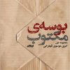 کتاب بوسه مکتوب | انتشارات ایهام