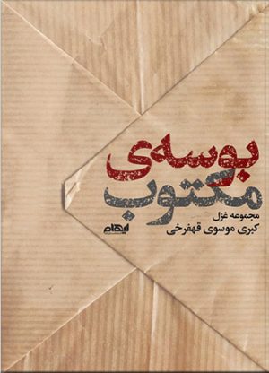 کتاب بوسه مکتوب | انتشارات ایهام