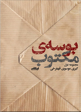 کتاب بوسه مکتوب | انتشارات ایهام