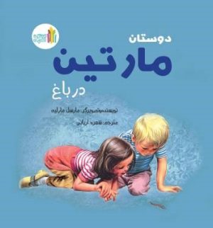 کتاب دوستان مارتین در باغ | انتشارات نشر غنچه
