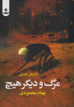 کتاب مرگ و دیگر هیچ | انتشارات ایهام