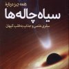 کتاب همه چیز درباره سیاه‌چاله‌ها | انتشارات سبزان