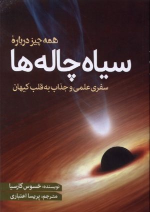 کتاب همه چیز درباره سیاه‌چاله‌ها | انتشارات سبزان
