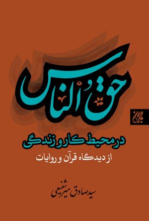 کتاب حق‌ الناس در محیط کار و زندگی | انتشارات جمکران