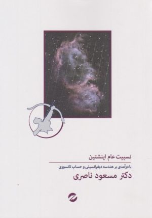 کتاب نسبیت عام انشتین | انتشارات معین
