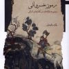 کتاب رموز خسروانی | انتشارات نگاه معاصر