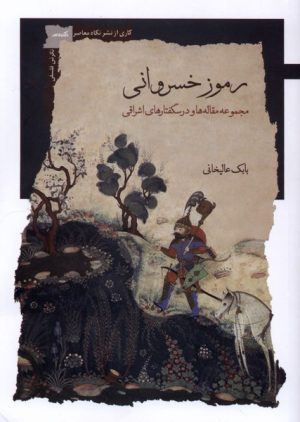 کتاب رموز خسروانی | انتشارات نگاه معاصر