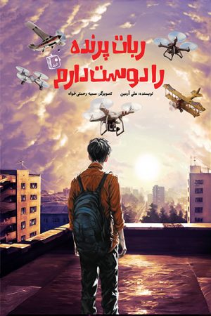 کتاب ربات پرنده را دوست دارم | انتشارات جمکران