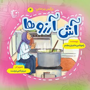 کتاب آش آرزوها | انتشارات جمکران