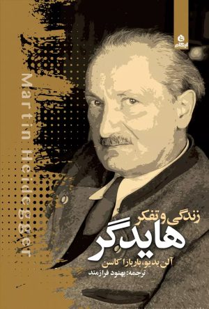 کتاب زندگی و تفکر هایدگر | انتشارات ایهام