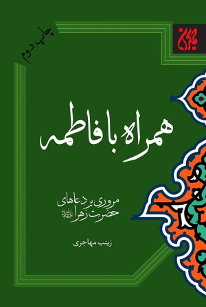 کتاب همراه با فاطمه | انتشارات جمکران