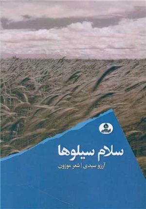 کتاب سلام سیلوها | انتشارات ایهام