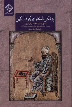 کتاب پزشکی نامه فارسی گردان کهن | انتشارات نشر سنگلج