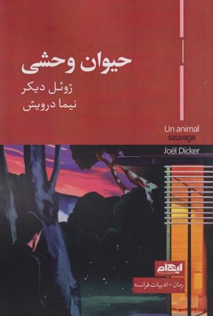 کتاب حیوان وحشی | انتشارات ایهام