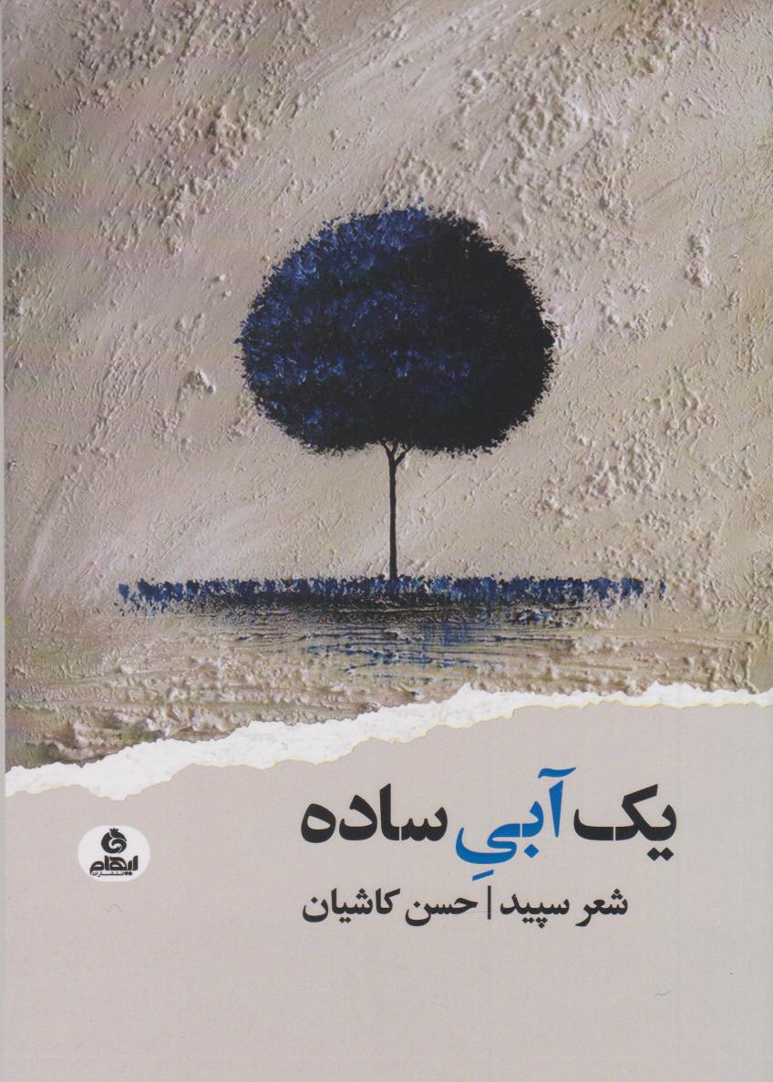 کتاب یک آبی ساده | انتشارات ایهام