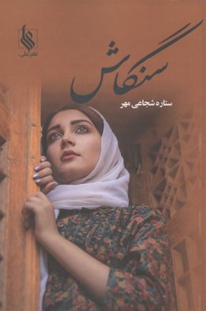 کتاب سنگاش | انتشارات نشر علی