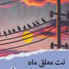کتاب نت معلق ماه | انتشارات ایهام