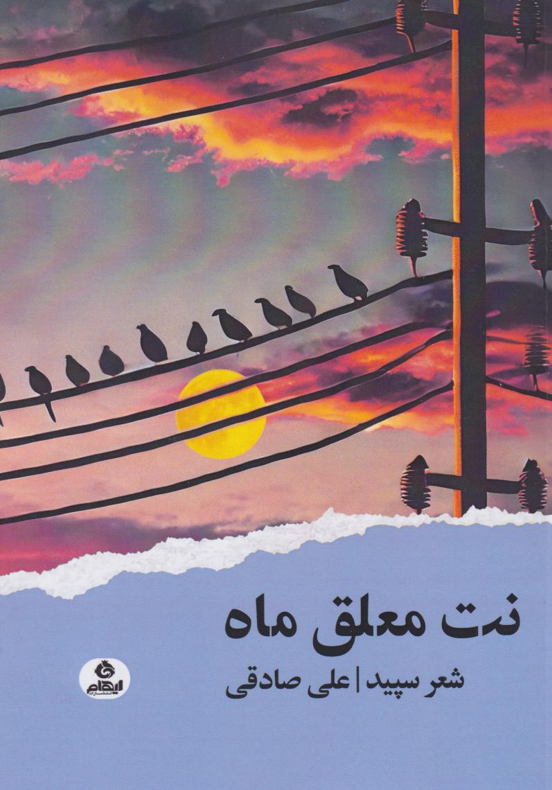 کتاب نت معلق ماه | انتشارات ایهام