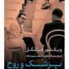 کتاب پزشک روح | انتشارات نشر کتاب پارسه