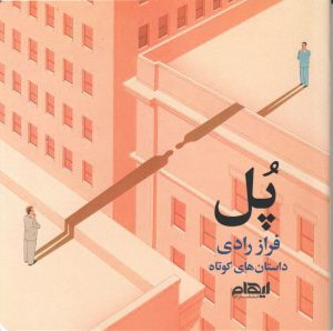 کتاب پل | انتشارات ایهام