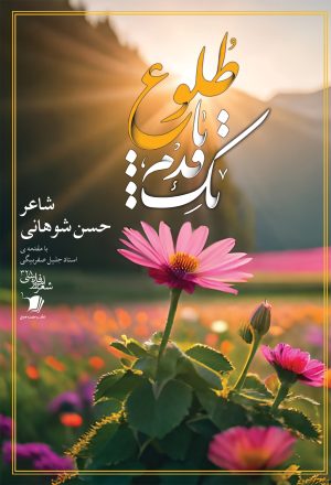 کتاب یک قدم تا طلوع | انتشارات سیب سرخ
