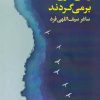 کتاب وقتی موجها برمیگردند | انتشارات ایهام