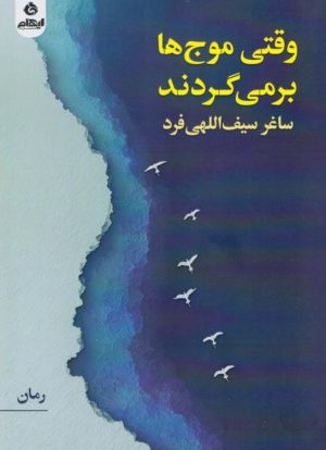 کتاب وقتی موج‌ها برمی‌گردند | انتشارات ایهام
