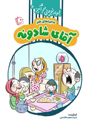کتاب آقای شادونه | انتشارات جمکران