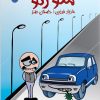 کتاب منو رنو | انتشارات ایهام