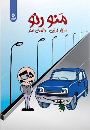 کتاب منو رنو | انتشارات ایهام
